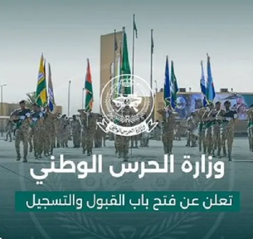 من “جندي” إلى “رقيب”.. وظائف شاغرة في الحرس الوطني