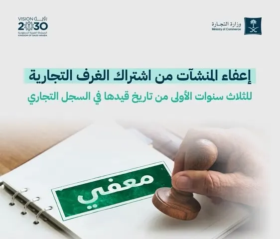 لمدة 3 سنوات.. إعفاء الشركات الجديدة من رسوم اشتراك الغرف التجارية