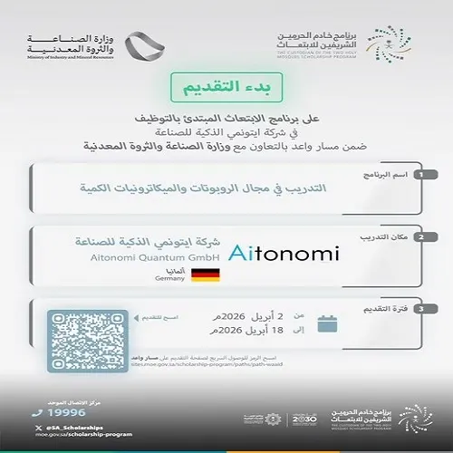 ابتعاث مبتدئ بالتوظيف في الروبوتات والتقنيات الكمية