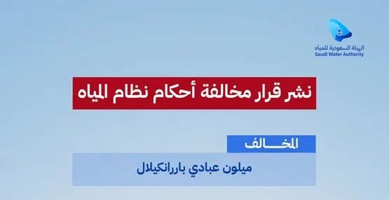 تغريم “ميلون باررانكيلال” 30 ألف ريال لتعديه على شبكة الصرف