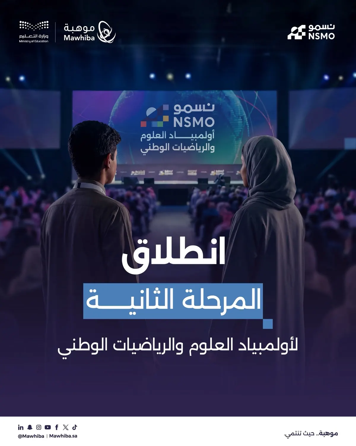 الشرقية تواصل منافسات «نسمو» بـ 1,747 طالبًا
