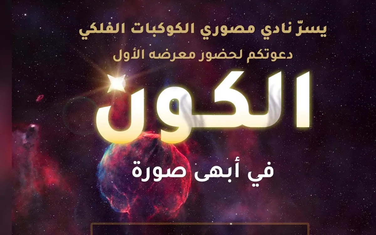 ثقافة الدمام: 18 فوتوغرافياً يقدمون الفضاء والمجرات في 38 لوحة
