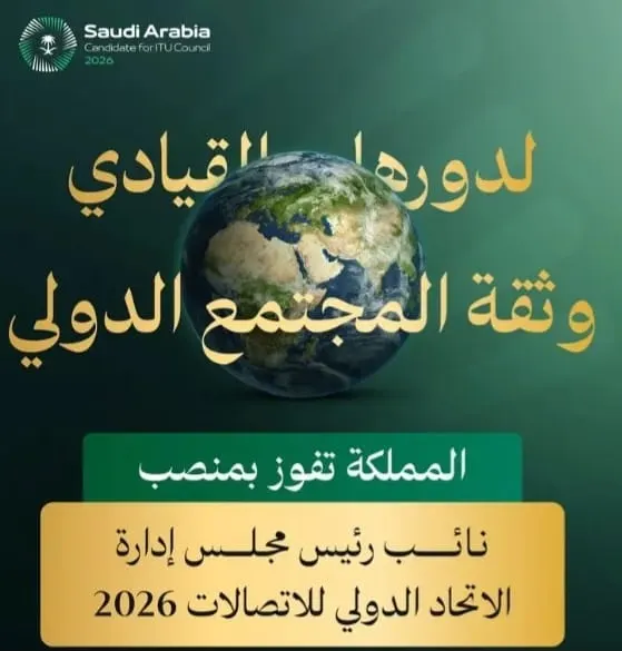 السعودية نائبًا لرئيس مجلس الاتحاد الدولي للاتصالات