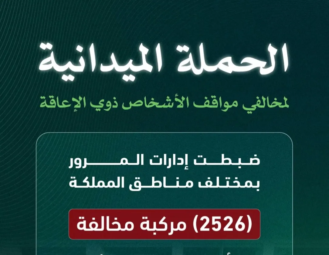مخالفة 2526 سائقاً استغلوا مواقف ذوي الإعاقة