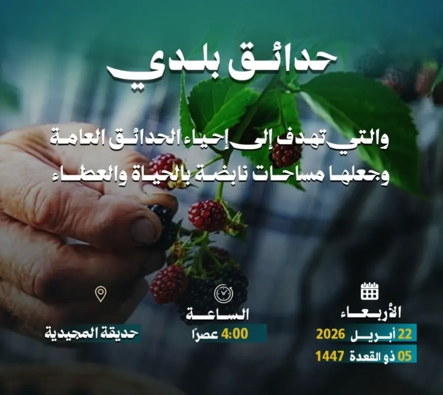 بلدية القطيف تدعو الجمهور غداً إلى مبادرة “حدائق بلدي”