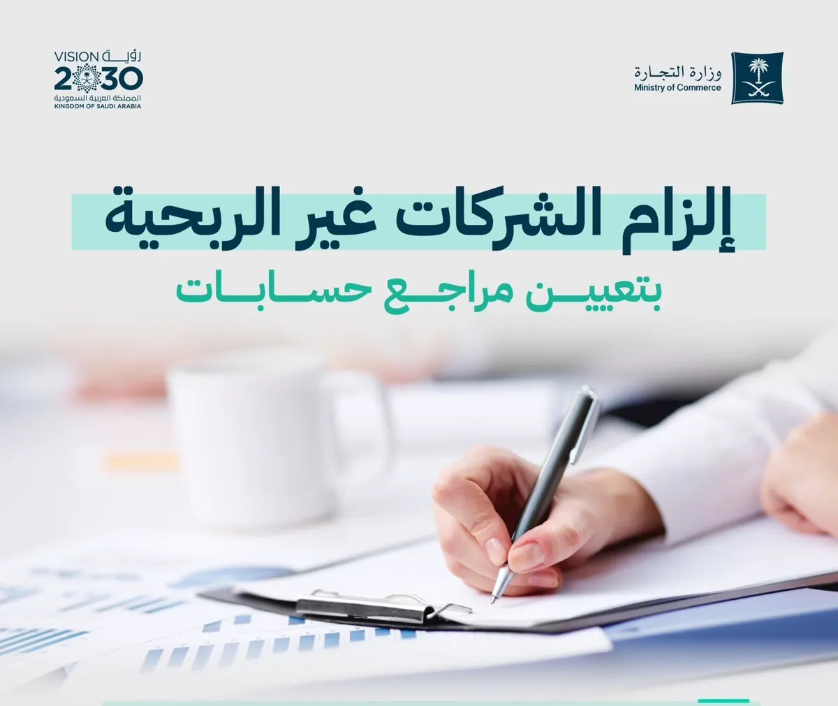 جميع الشركات غير الربحية ملزمة بمراجع حسابات