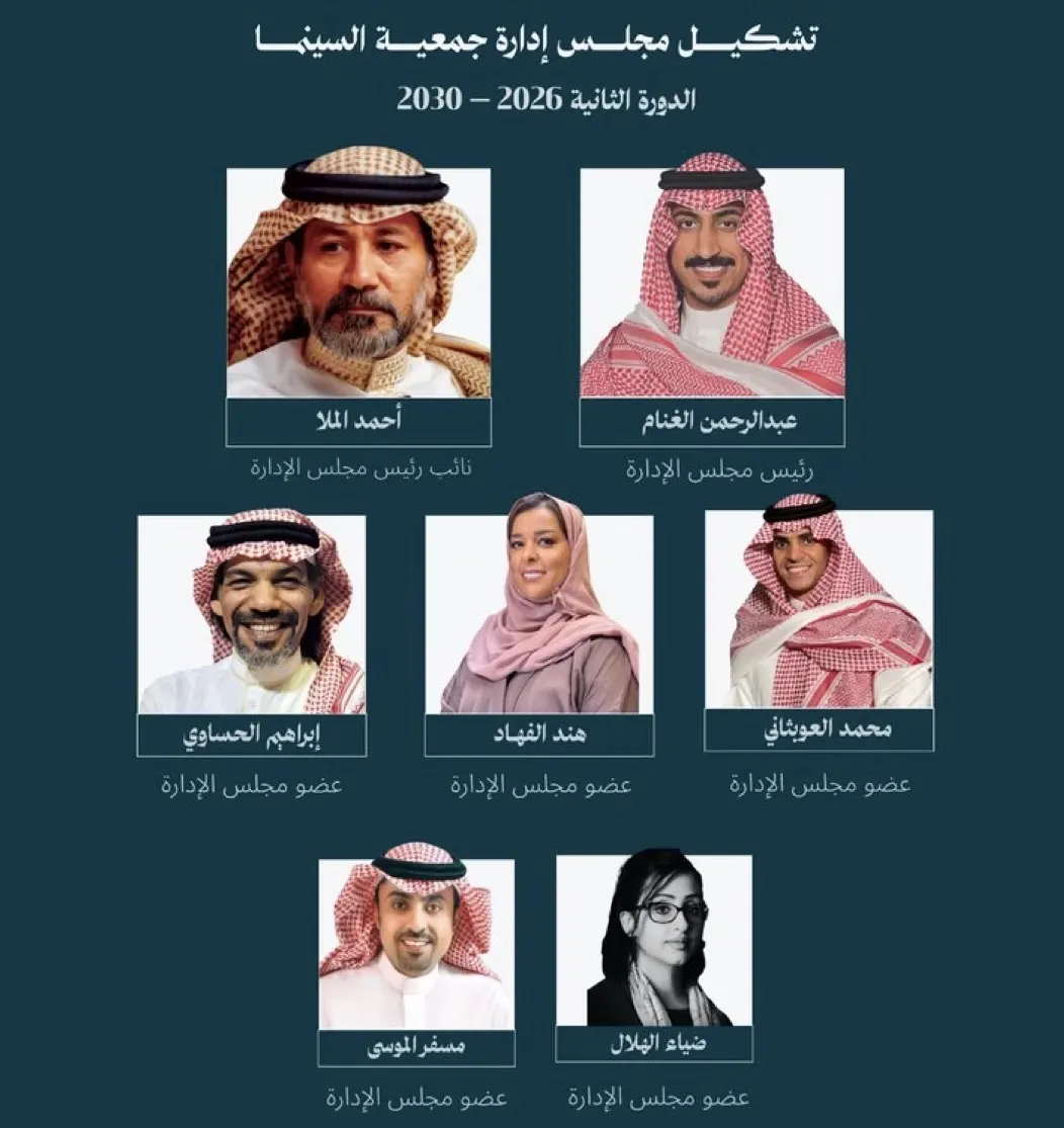جمعية السينما: عبدالرحمن الغنام رئيساً وأحمد الملا نائباً