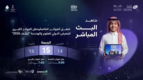 غداً.. السعوديون يترقبون حصاد 42 من أبنائهم في “آيسف”