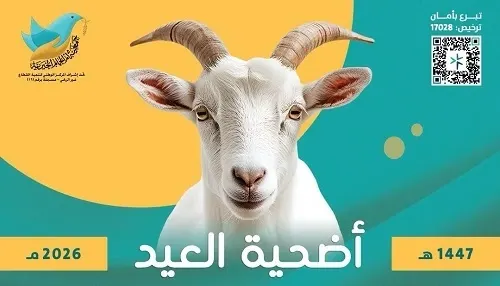 إطلاق برنامج “أضحية العيد” في جمعيّة أمّ الحمام
