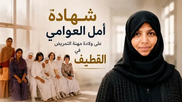فيديو | القصة الكاملة لبداية التمريض في القطيف برواية أمل العوامي
