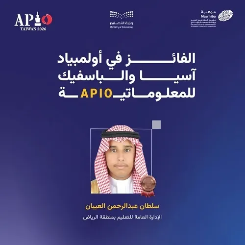 المملكة تحقق برونزية أولمبياد آسيا والباسفيك