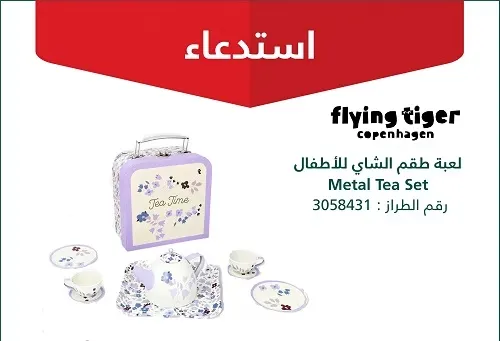 “التجارة” تحذر الأمهات: أبعدوا أطفالكم عن طقم شاي Flying Tiger