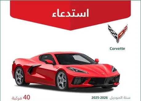 استدعاء 40 سيارة كورفيت.. والسبب خلل في الإضاءة