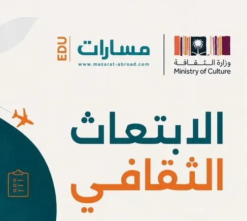 فتح التقديم على الابتعاث الثقافي