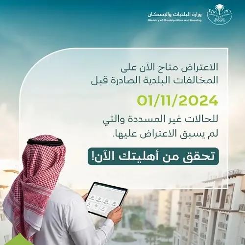 “البلديات” تتيح الاعتراض على المخالفات ما قبل 1 نوفمبر 2024