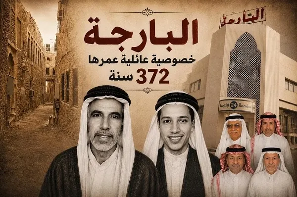 البارجة.. أول “مول” في القطيف عمر وقفيته 372 سنة