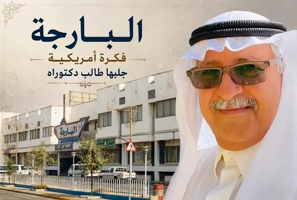 مجمع البارجة.. فكرة أمريكية “سَعْوَدَها” طالب دكتوراه