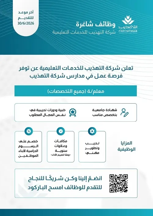 شركة مدارس التهذيب.. فرص عمل لوظيفة (معلم/ـة) لجميع التخصصات