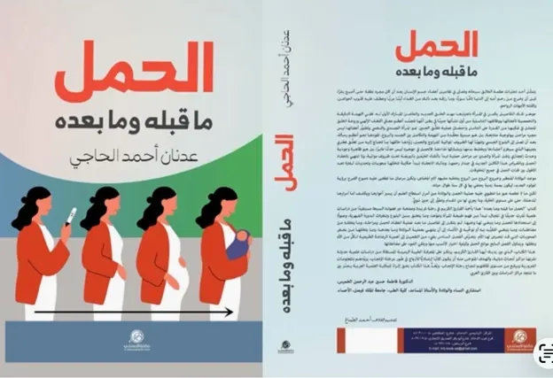 “الحمل ما قبله وما بعده”.. إصدار جديد لـ عدنان الحاجي