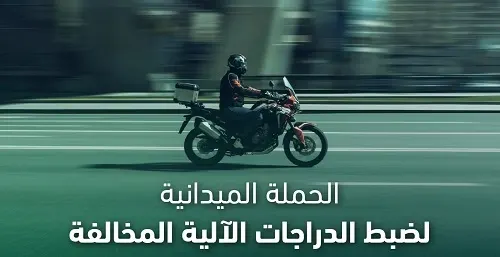 109 دراجات مخالفة تدخل حجز مرور الشرقية