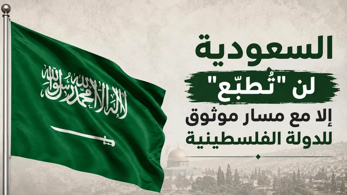 السعودية لن “تُطبّع” إلا مع مسار موثوق للدولة الفلسطينية