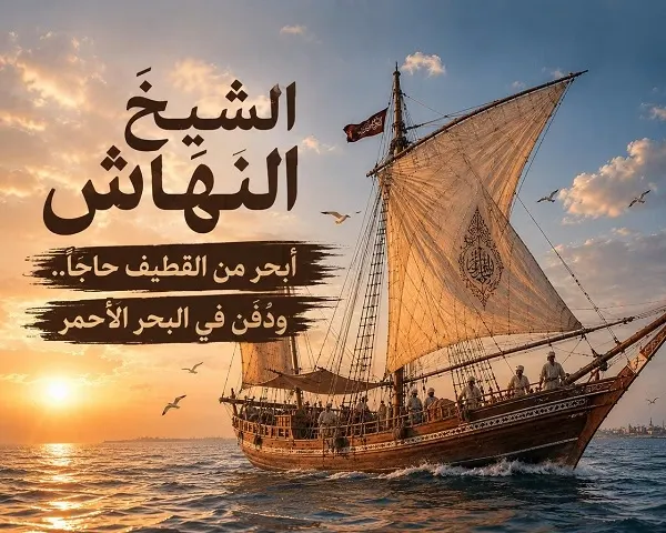 الشيخ النهاش.. أبحر من القطيف حاجاً ودُفن في البحر الأحمر