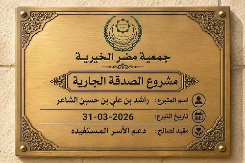 عائلة المرحوم راشد الشاعر تتبرع ببيت لجمعية مضر