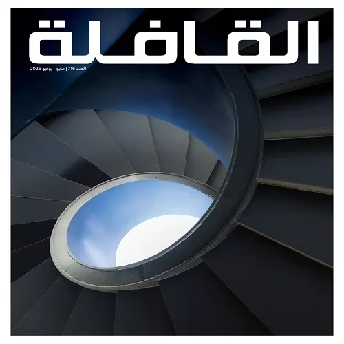 “القافلة”.. من دلالات السُّلم إلى آفاق العدالة الثقافية