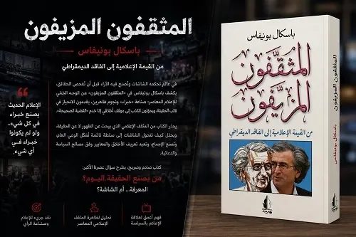 «المثقفون المزيفون».. كيف يتحول الإعلام إلى مصنع للحقائق الجاهزة؟