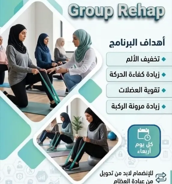 برنامج تأهيلي لخشونة الركبة في مستشفى صفوى