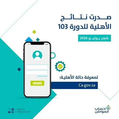 حساب المواطن: صدور نتائج الأهلية لدفعة يونيو