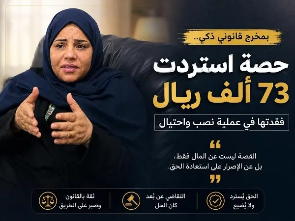 محكمة القطيف تعيد 73 ألف ريال إلى مواطنة “منصوب عليها”