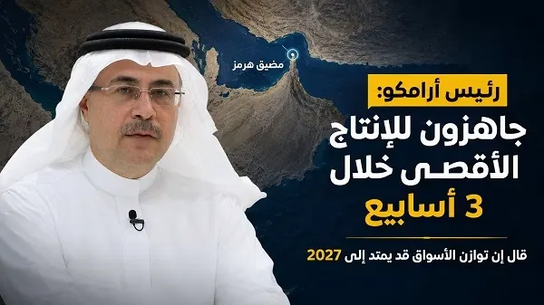رئيس أرامكو: جاهزون للإنتاج الأقصى خلال 3 أسابيع