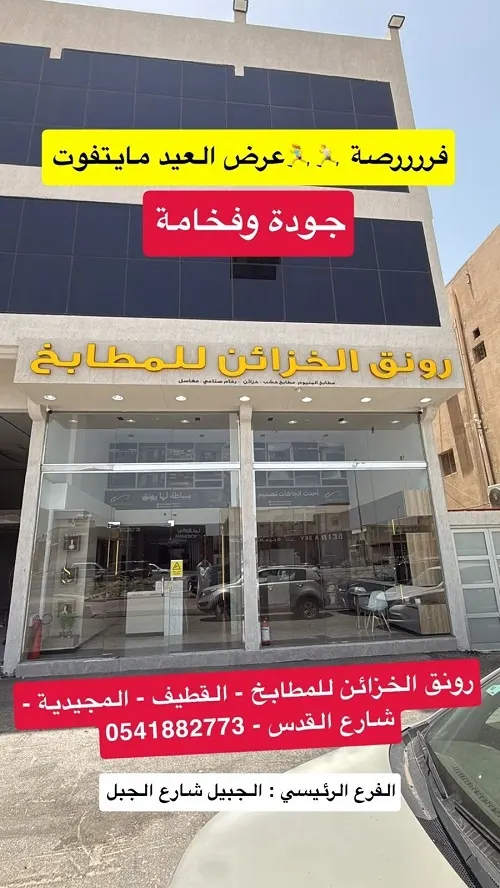 رونق الخزائن للمطابخ.. عرض العيد ما يتفوت