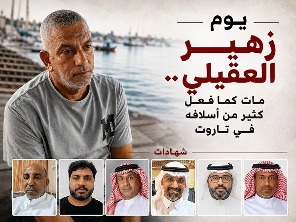 يوم زهير العقيلي.. مات كما فعل كثير من أسلافه في تاروت