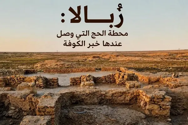 زُبالا.. هنا تلقى الحسين خبر مقتل ابن عمه مسلم