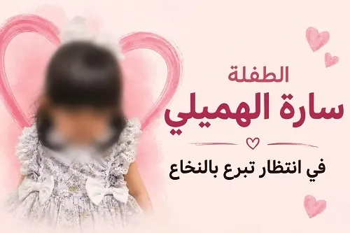 الطفلة سارة الهميلي تنتظر متبرعًا بالنخاع