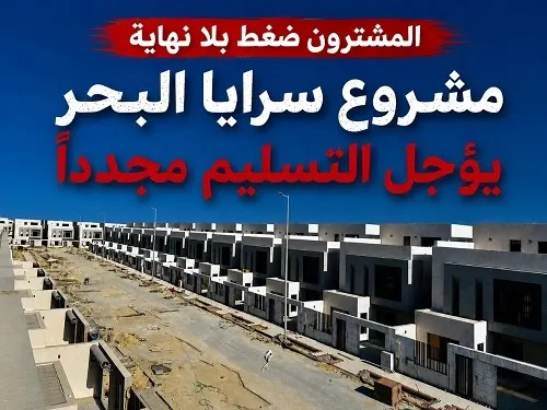 للمرة الثانية في صفوى.. تأخر جديد يربك مشتري «سرايا البحر»