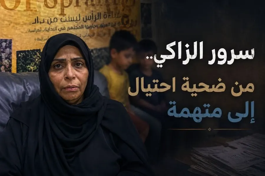 سرور الزاكي.. وثقت في إعلان فتورطت في 4 قضايا