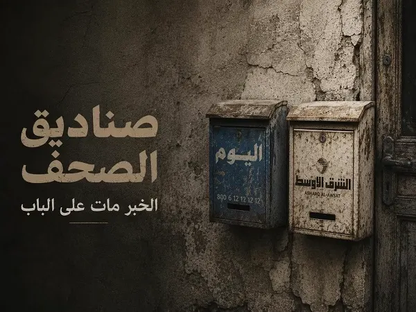 صناديقُ الصحف.. حين مات الخبر على البابِ