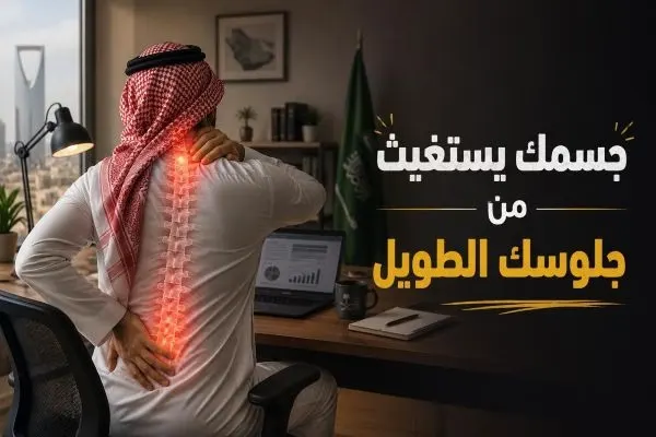 جسمك يستغيث من جلوسك الطويل