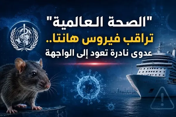 “الصحة العالمية” تراقب فيروس هانتا.. عدوى نادرة تعود إلى الواجهة