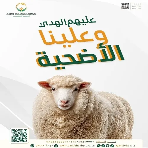 جمعية القطيف تتيح التبرع للأضاحي إلكترونياً