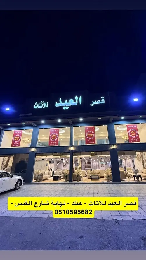 قصر العيد للأثاث.. جاب العيد
