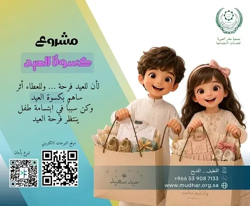 جمعية مضر تطلق مشروع “فرحة العيد” بمستهدف 75 ألف ريال