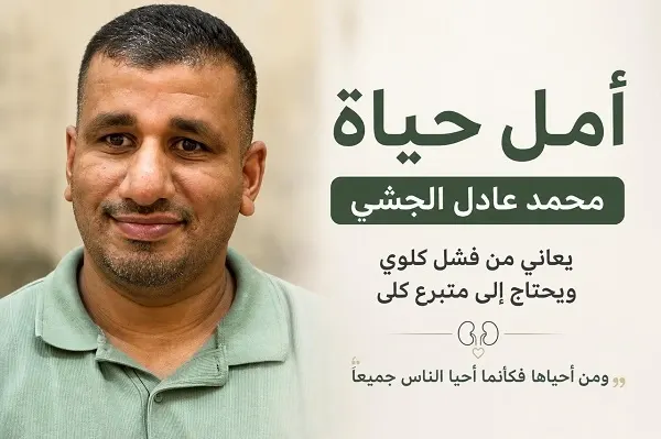 محمد الجشي.. أملٌ معلّق بمتبرع كلى