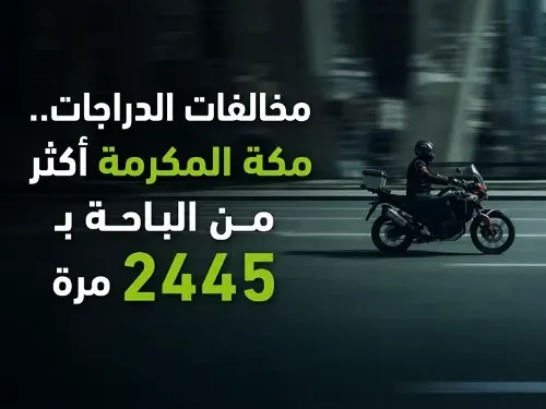 مخالفات الدراجات.. منطقة مكة أكثر من الباحة بـ2445 مرة
