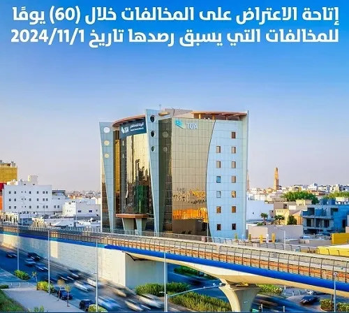 60 يوماً للاعتراض على مخالفات أنشطة النقل