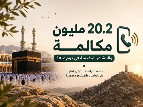 مكة والمشاعر.. 20.2 مليون مكالمة في يوم عرفة