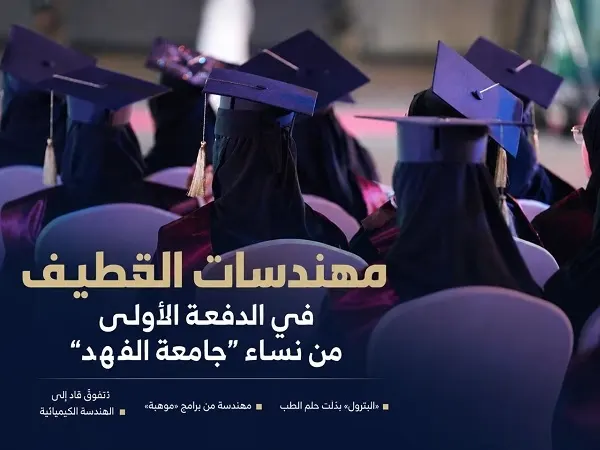 مهندسات القطيف في الدفعة الأولى من نساء “جامعة الفهد”